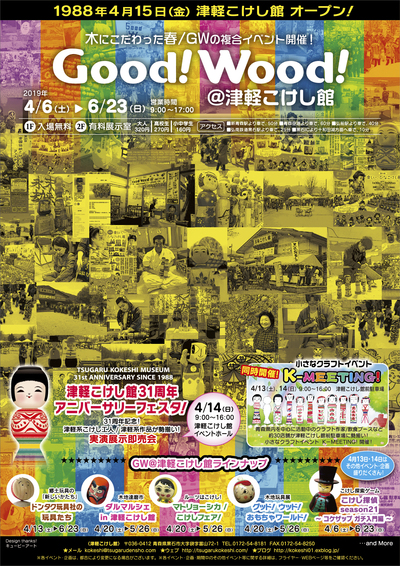 【春の複合イベント!】 Good!Wood!@津軽こけし館2019 開催のお知らせ!_e0318040_1058927.jpg