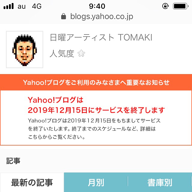 Yahoo!ブログがサービス終了_c0060143_09435876.jpg