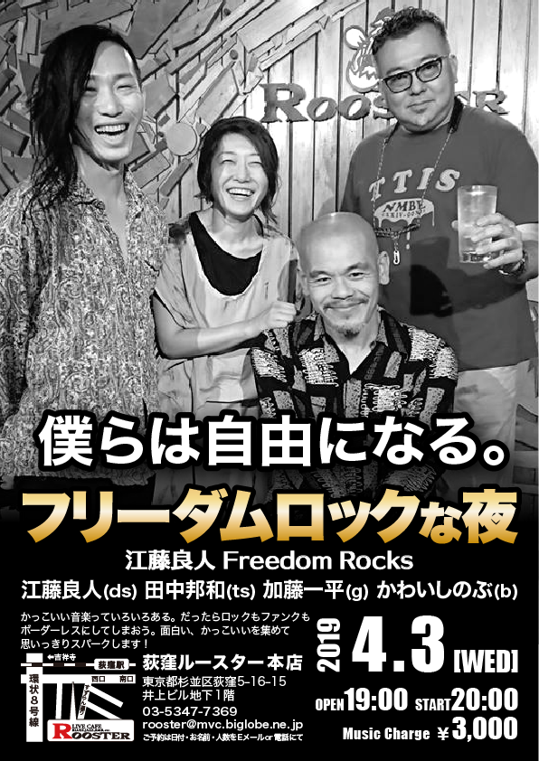 ジャズドラマー江藤良人さんのバンド『 Freedom Rocks 』で「荻窪ルースター」に出演します！_e0204744_01322468.png