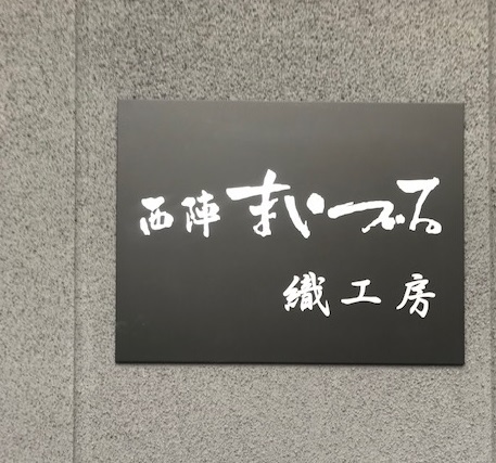 西陣まいづる新工場で織られた美しい透影モール織_f0181251_19125318.jpg