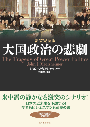 ミアシャイマーの主著『大国政治の悲劇』が新発売_b0015356_15202721.png