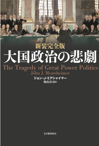 ミアシャイマーの主著『大国政治の悲劇』が新発売_b0015356_15510772.png