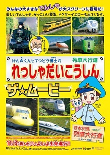 『けん太くんとてつどう博士の れっしゃだいこうしん ザ・ムービー』(2010)_e0033570_20003322.jpg