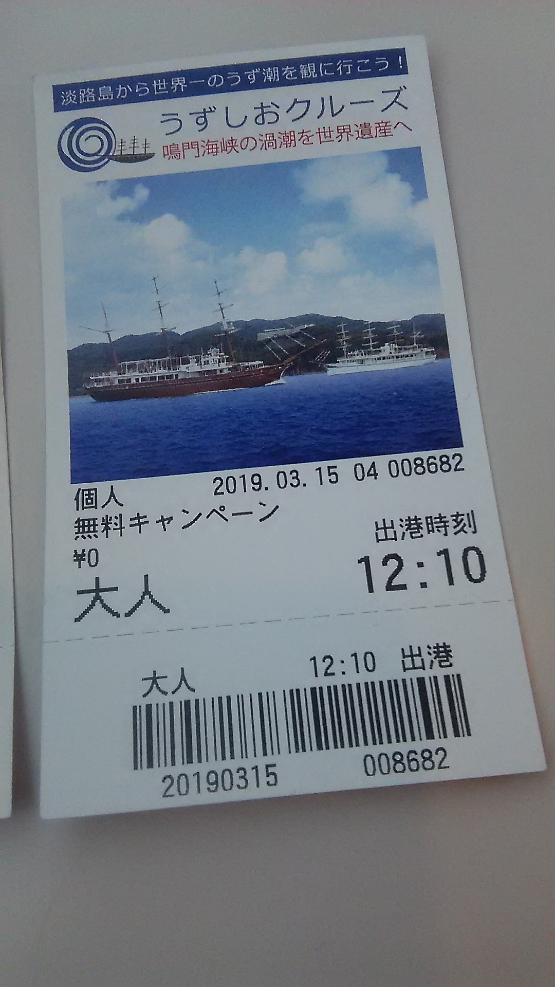 母とうずしおクルーズ、島民無料キャンペーン_c0280108_22463732.jpg