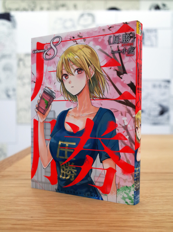 Works Comic 圧勝 8巻 本 のデザイン ナルティス ーnarti S Blogー Works Comic 圧勝 8巻 本 のデザイン ナルティス ーnarti S Blogー