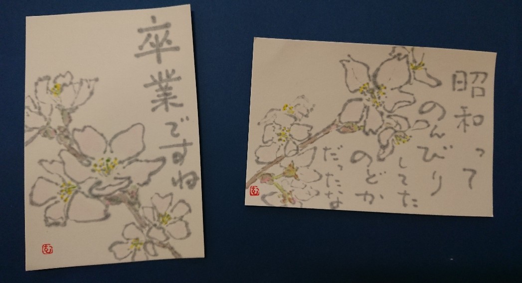 啓翁桜 卒業ですね ムッチャンの絵手紙日記