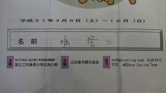 3月9,10日開催の「保護者と子供たちの自転車教室＆サイクリング」の日記_c0351373_14233392.jpg