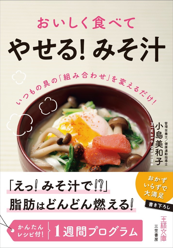 小島美和子さん『おいしく食べてやせる！みそ汁』発売されました_d0122797_11242543.jpg