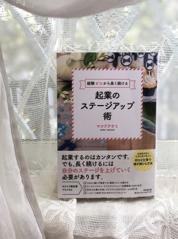 好きな事で仕事を続けていくためのステージアップ術とは?_a0157409_08433110.jpeg