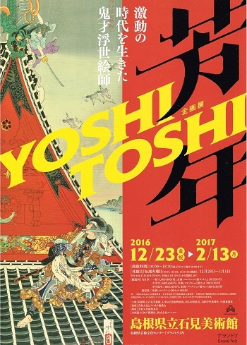 芳年 激動の時代を生きた鬼才浮世絵師_f0364509_20421250.jpg