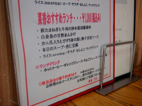 菜香おすすめランチ:菜香(黒石市)_b0147224_1139545.jpg