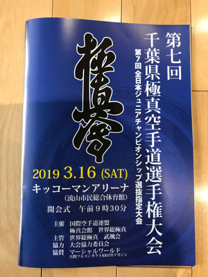 千葉県極真空手道選手権大会_b0326037_09021748.jpg