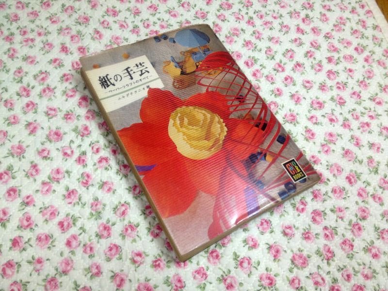 ☆紙の手芸・これも昔から持っている本☆_c0092953_06303791.jpg