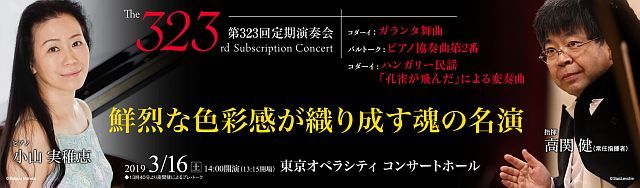 CITYフィル323定期、小山実稚恵さん&ハンガリー_e0022175_06213627.jpg