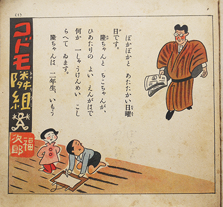 こども隣組 横井福次郎作画 小学館文庫 昭和16年 : 古書 古群洞