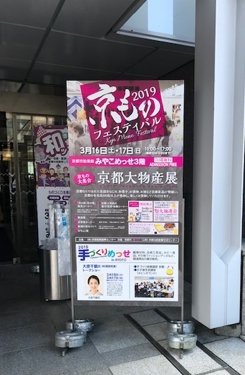 伝統産業の日イベント・みやこメッセ・京都染色美術展へ_f0181251_18085791.jpg
