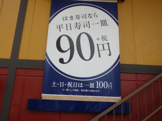 はま寿司　　　　　　　　　　豊中小曽根店_c0118393_09542597.jpg