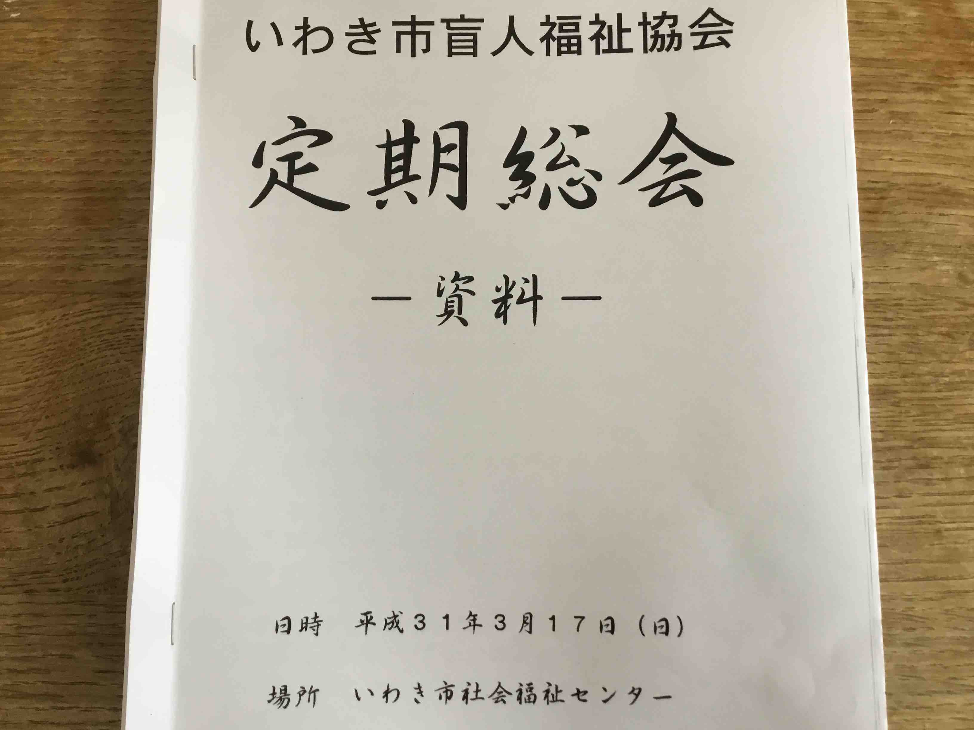 いわき市盲人福祉協会が定期総会_e0068696_1833293.jpg