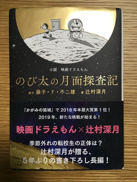 小説 映画ドラえもん のび太の月面探査記 ユリコラム