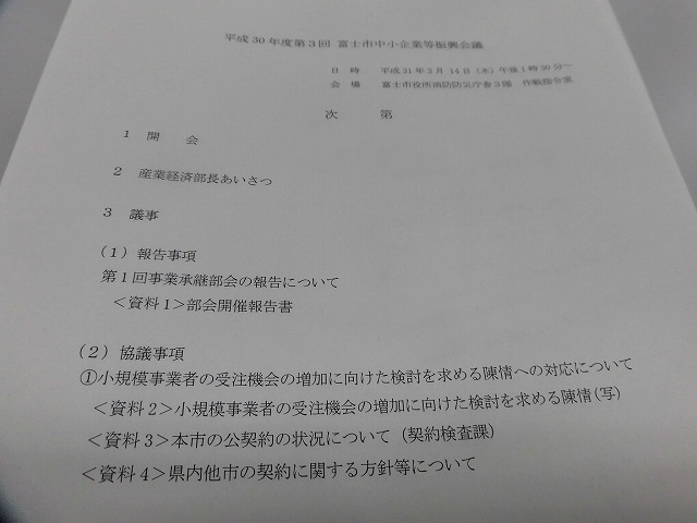 「小規模事業者の受注機会の増加に向けた検討を求める陳情への対応」の議論が始まった「富士市中小企業等振興会議」_f0141310_07140999.jpg