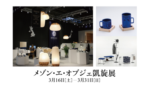 3 16 土 31 日 メゾン エ オブジェ凱旋展 The Gifts Shop ザ ギフツショップ