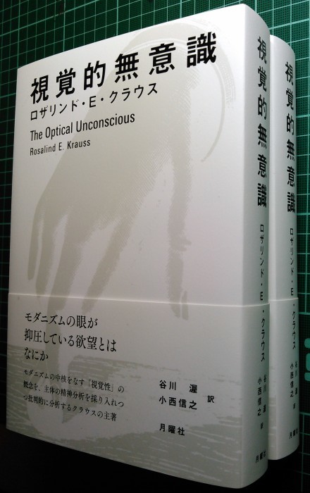 取次搬入日決定および書影公開：ロザリンド・クラウス『視覚的無意識』_a0018105_11533311.jpg