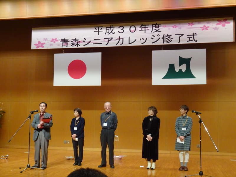 平成30年度青森シニアカレッジ修了式_d0366509_14093774.jpg