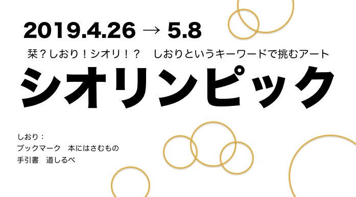 ４月２６日からのシオリンピックと絵本古本市のフライヤーができました！_f0129557_16585502.jpg