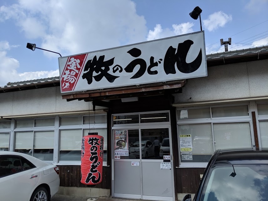 柔いうどんも美味しいよ（牧のうどん 奈多店：福岡市東区奈多1）_f0397261_01412218.jpg