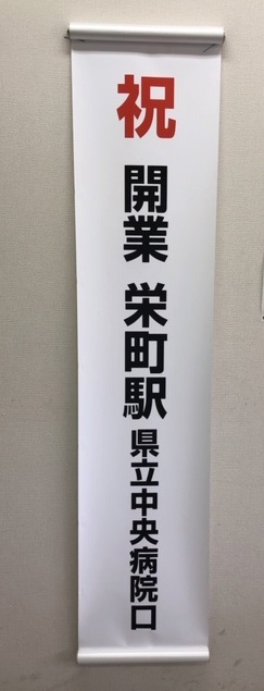 開業しました☆栄町駅!_a0243562_10171686.jpg