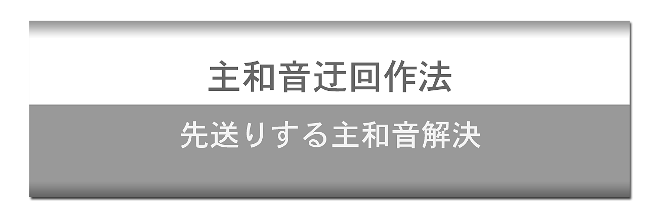 主和音迂回作法 拡張的調和声 ロマン派の和声 和声学 拡張的調和声 ロマン派の和声 R A Schumann J Brahms