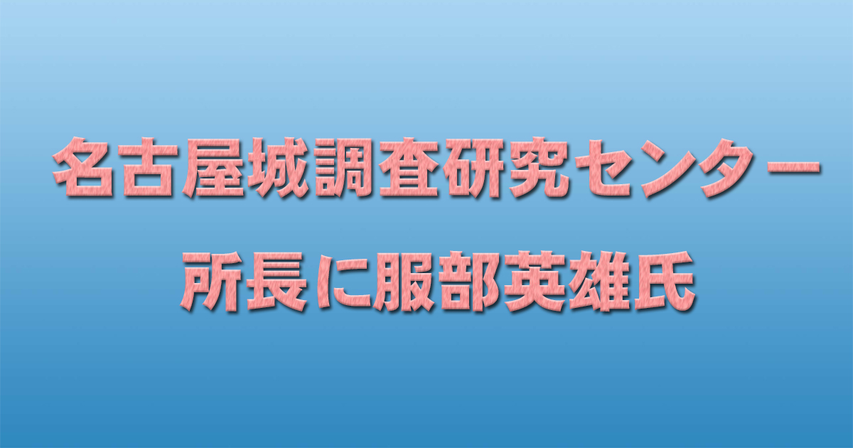 名古屋城調査研究センター所長に服部英雄氏_d0011701_17412506.jpg