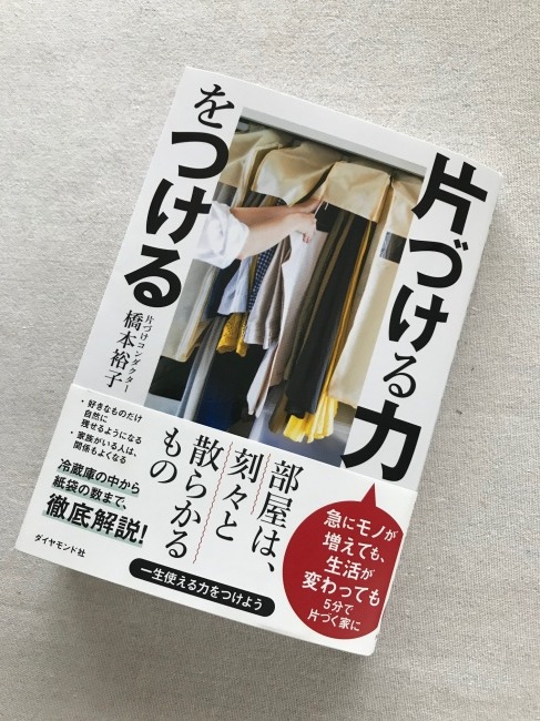 【新刊のご紹介】橋本裕子さん『片づける力をつける』_f0357923_18594540.jpg