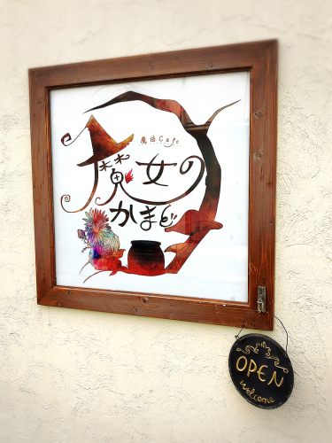 魔女のかまど_e0292546_07534341.jpg
