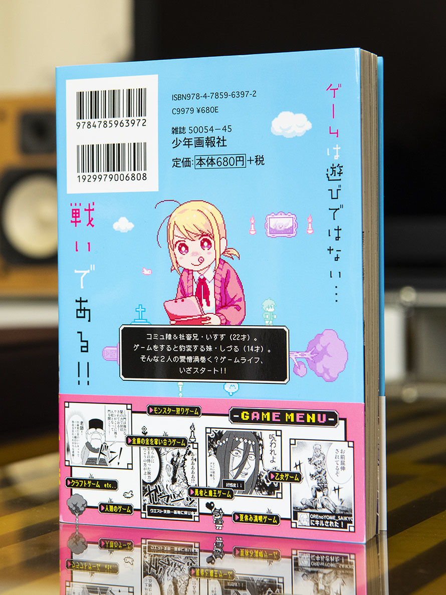 うちの妹は顔真っ赤 ゲームライフ365 全１巻 本のデザイン 1ldk Inc