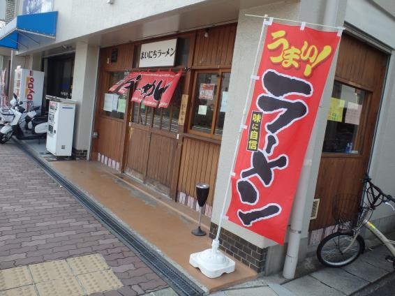 まいにちラーメン 兵庫区_c0118393_09232212.jpg