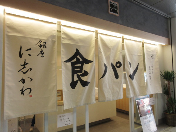 【池袋情報】食パン専門店 銀座に志かわが池袋にオープン_c0152767_22460304.jpg