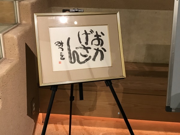 相田みつを美術館へ 孫と娘と3人で : 青山〜チトフナぱせり日記