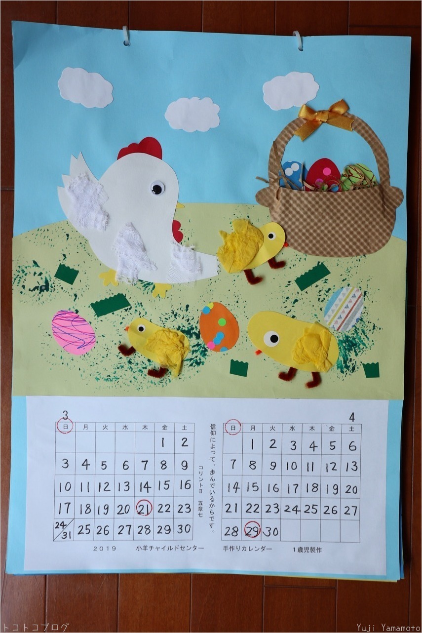 ２０１９年３月 ４月 小羊チャイルドセンター手作りカレンダー １歳児製作 トコトコブログ