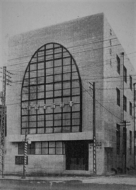 不動貯金銀行上野支店(建築家・関根要太郎作品研究)_f0142606_12403331.jpg