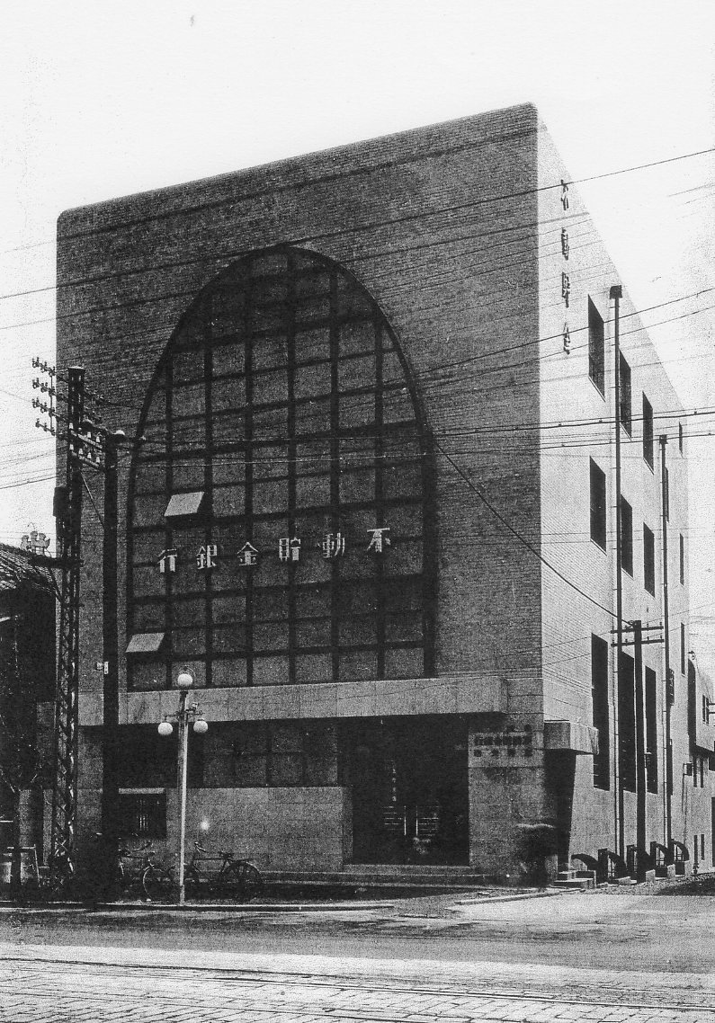 不動貯金銀行上野支店(建築家・関根要太郎作品研究)_f0142606_12434430.jpg