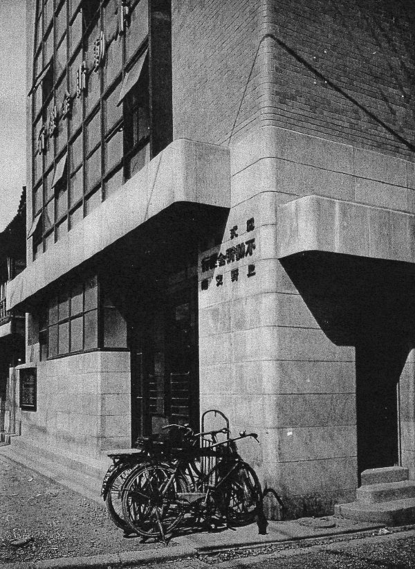 不動貯金銀行上野支店(建築家・関根要太郎作品研究)_f0142606_12442249.jpg