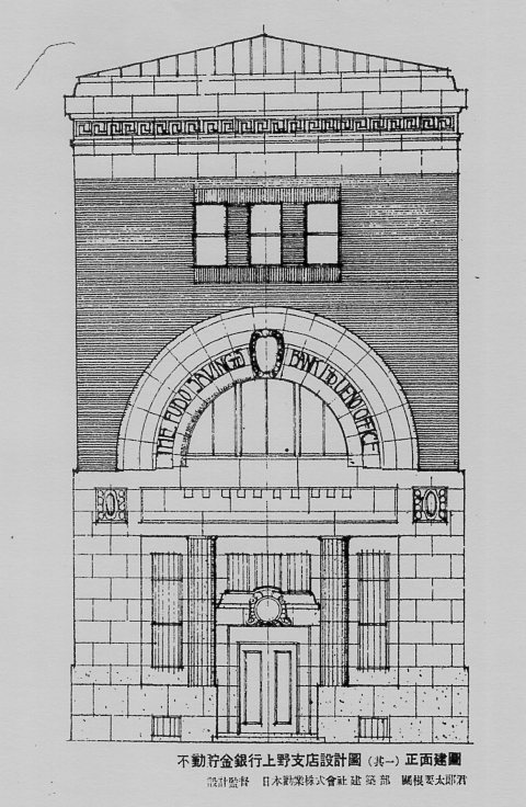 不動貯金銀行上野支店(建築家・関根要太郎作品研究)_f0142606_12492999.jpg