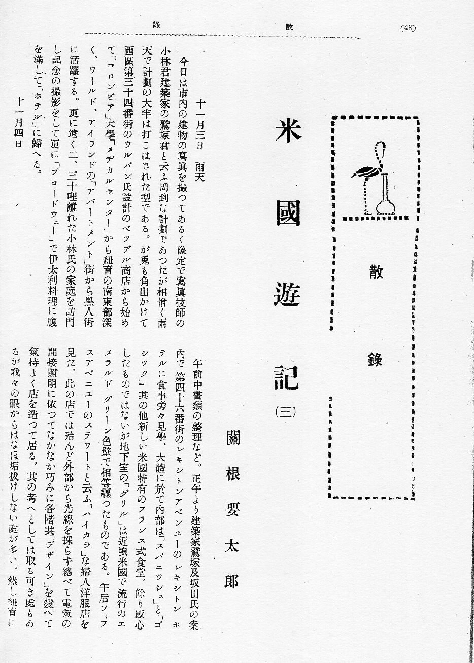 不動貯金銀行上野支店(建築家・関根要太郎作品研究)_f0142606_15324838.jpg