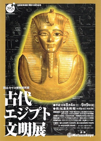 古代エジプト文明展 : AMFC : Art Museum Flyer Collection