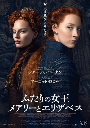 ふたりの女王 メアリーとエリザベス_f0396811_21554513.jpg