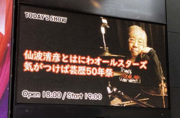 仙波清彦とはにわオールスターズ 気がつけば芸歴50年祭@EX THEATER ROPPONGI 2019.3.20_d0139913_18302011.jpg