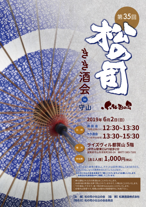 「第35回 松の司 きき酒会 in 守山」開催のお知らせ_f0342355_08295512.jpg