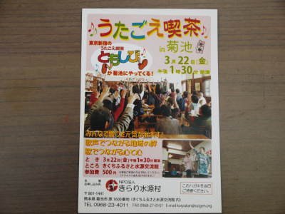 東京新宿の「うたごえ喫茶ともしび」さんが、今年(2019年)も菊池にやってきました!_a0254656_17421757.jpg