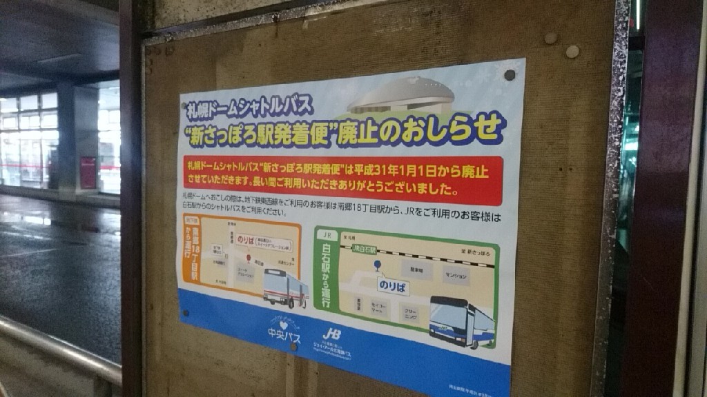 新札幌バスターミナルの札幌ドームシャトルバスが廃止 ｎｐｏ法人セラピア函館代表ブログ セラピア自然農園栽培日記